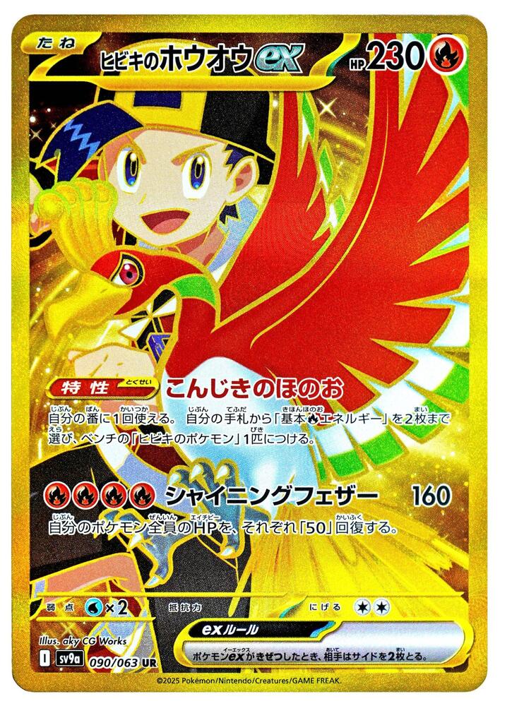 Ethans Ho Oh ex 090 063 090/063 (SV9a: Heat Wave Arena)  - Holofoil