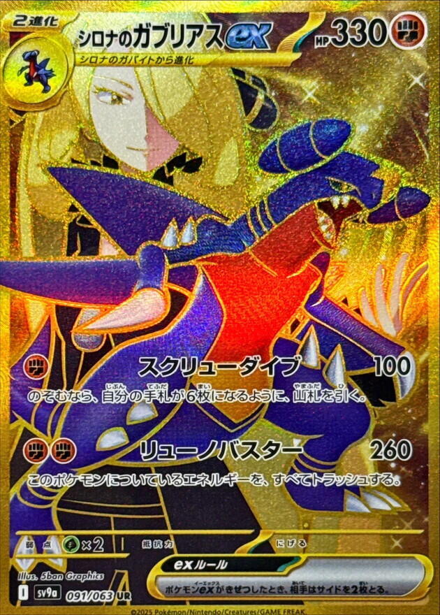 Cynthias Garchomp ex 091 063 091/063 (SV9a: Heat Wave Arena)  - Holofoil