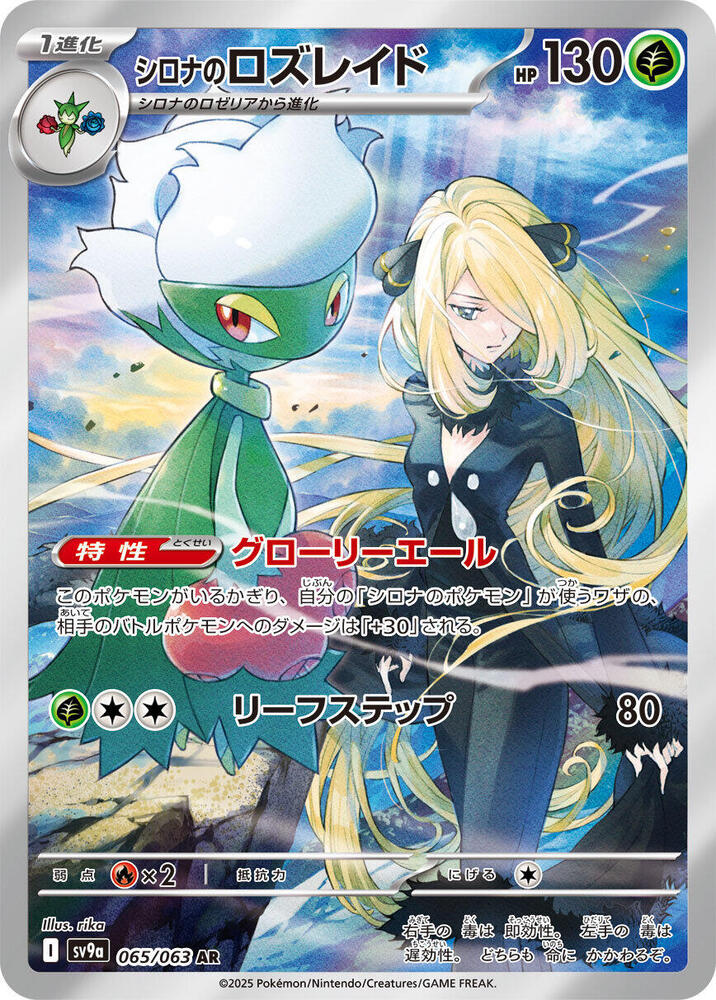 Cynthias Roserade 065 063 065/063 (SV9a: Heat Wave Arena)  - Holofoil