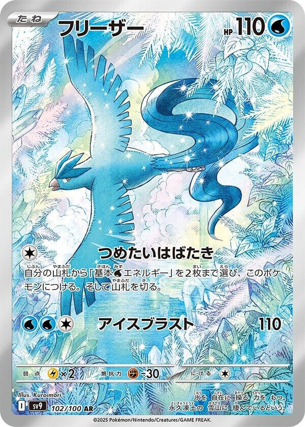 Articuno 102/100 (SV9: Battle Partners)  - Holofoil