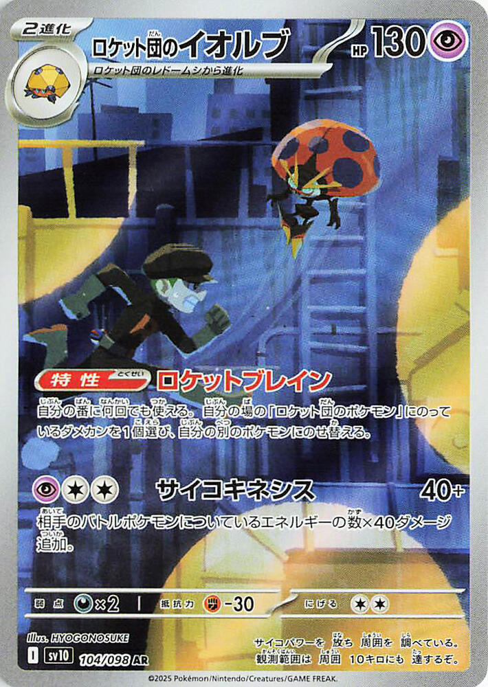 Team Rockets Orbeetle 104 098 104/098 (SV10: The Glory of Team Rocket)  - Holofoil