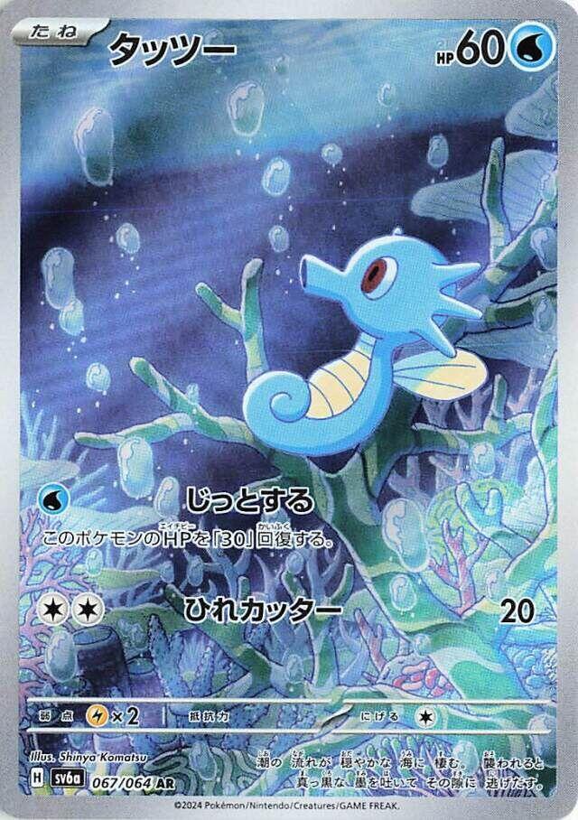 Horsea 067 064 067/064 (SV6a: Night Wanderer)  - Holofoil