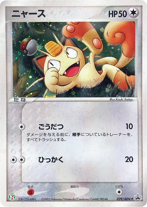 Meowth 029 ADV P 029/ADV-P (ADV-P Promotional cards)  - Holofoil