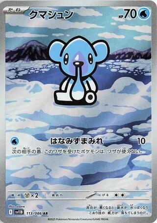 Cubchoo 113/086 (SV11B: Black Bolt)  - Holofoil