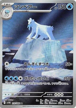 Beartic 114 086 114/086 (SV11B: Black Bolt)  - Holofoil