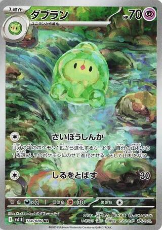 Duosion 124/086 (SV11B: Black Bolt)  - Holofoil
