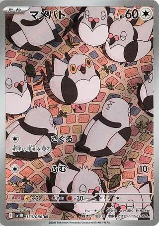 Pidove 153/086 (SV11B: Black Bolt)  - Holofoil