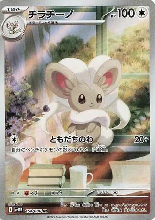 Cinccino 158 086 158/086 (SV11B: Black Bolt)  - Holofoil
