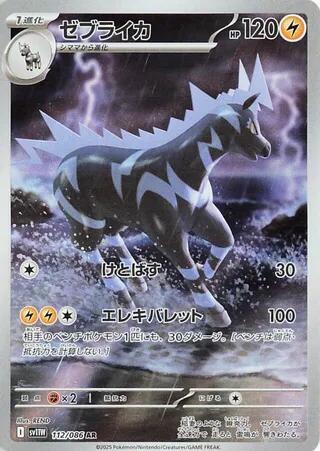 Zebstrika 112/086 (SV11W: White Flare)  - Holofoil