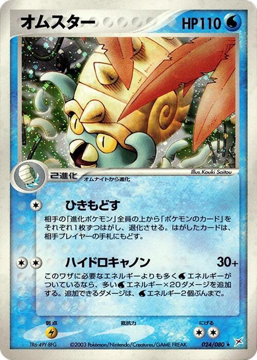 Omastar 024/080 (Magma VS Aqua: Two Ambitions)  - Unlimited Holofoil