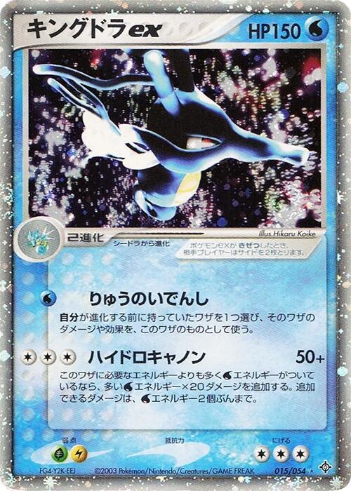 Kingdra ex 015/054 (Rulers of the Heavens)  - 1st Edition Holofoil