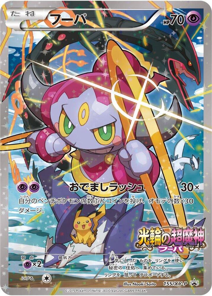 Hoopa 155 XY P 155/XY-P (XY-P: XY Promos)  - Holofoil