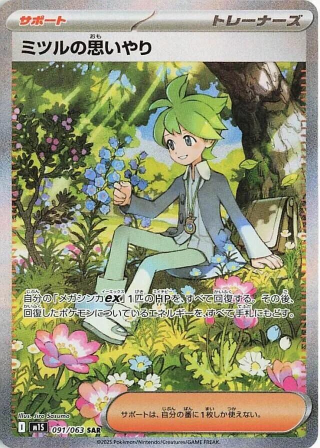Wallys Compassion 091/063 (m1S: Mega Symphonia)  - Holofoil
