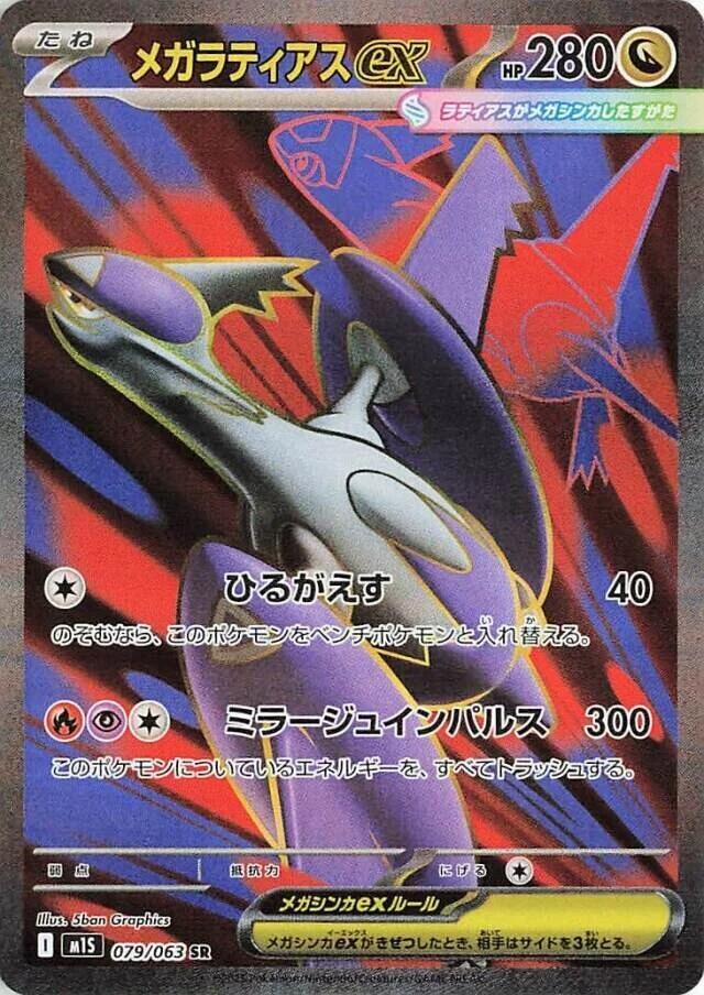 Mega Latias ex 079 063 079/063 (m1S: Mega Symphonia)  - Holofoil