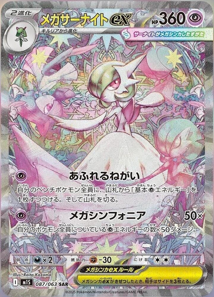Mega Gardevoir ex 087 063 087/063 (m1S: Mega Symphonia)  - Holofoil