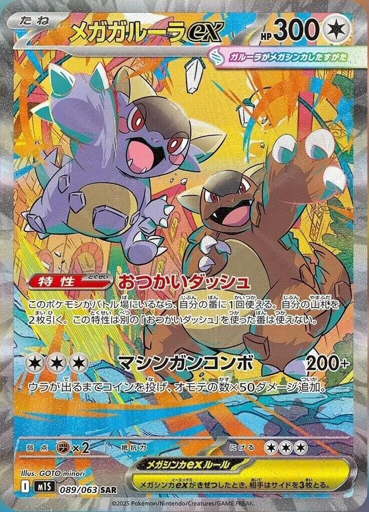Mega Kangaskhan ex 089/063 (m1S: Mega Symphonia)  - Holofoil