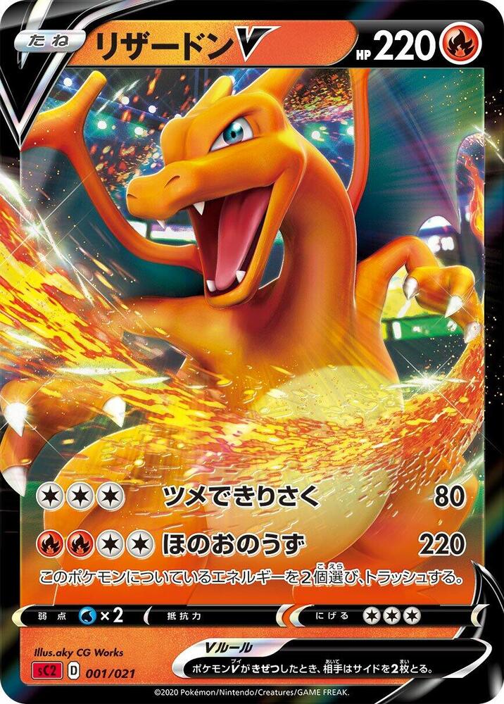Charizard V 001/021 (sC2: Charizard Starter Set VMAX 2)  - Holofoil
