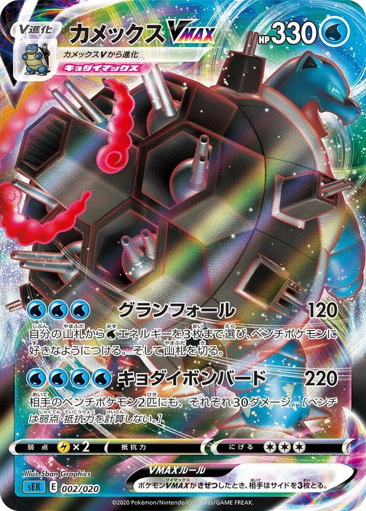 Blastoise VMAX 002/020 (sEK: Blastoise Starter Set VMAX)  - Holofoil