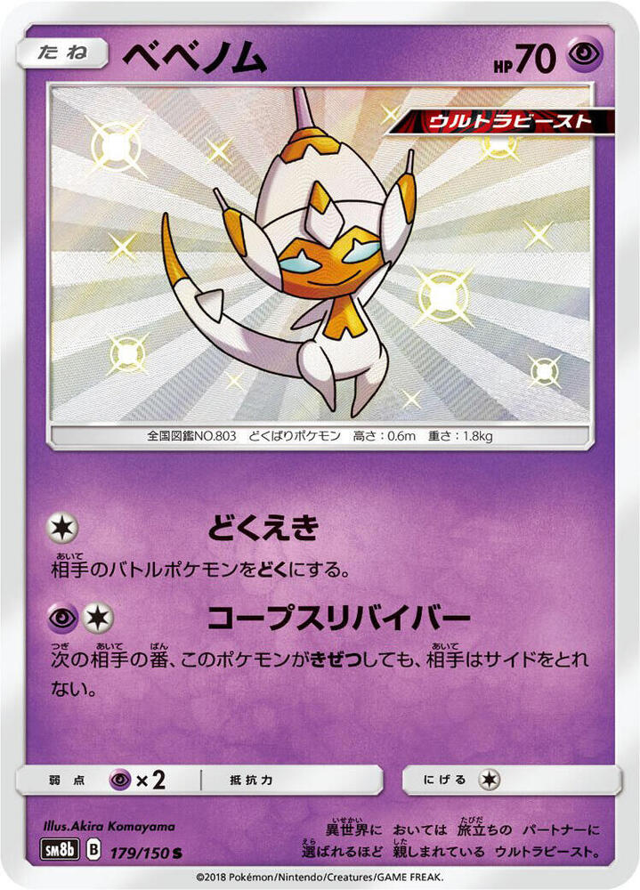 Poipole 179 150 179/150 (SM8b: GX Ultra Shiny)  - Holofoil