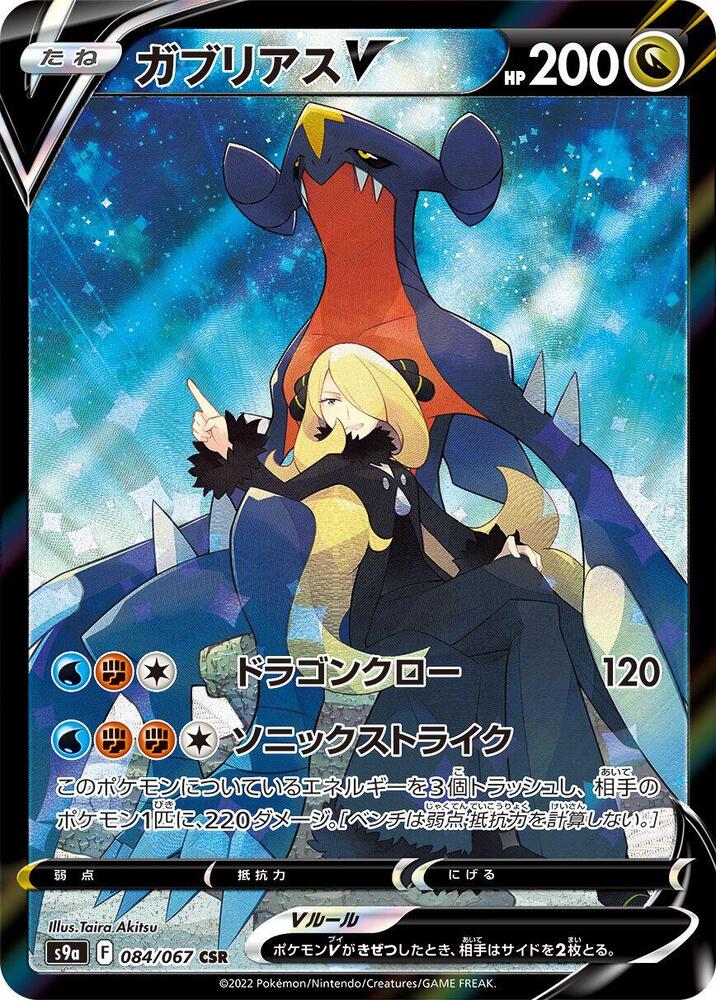 Garchomp V 084 067 084/067 (S9a: Battle Region)  - Holofoil