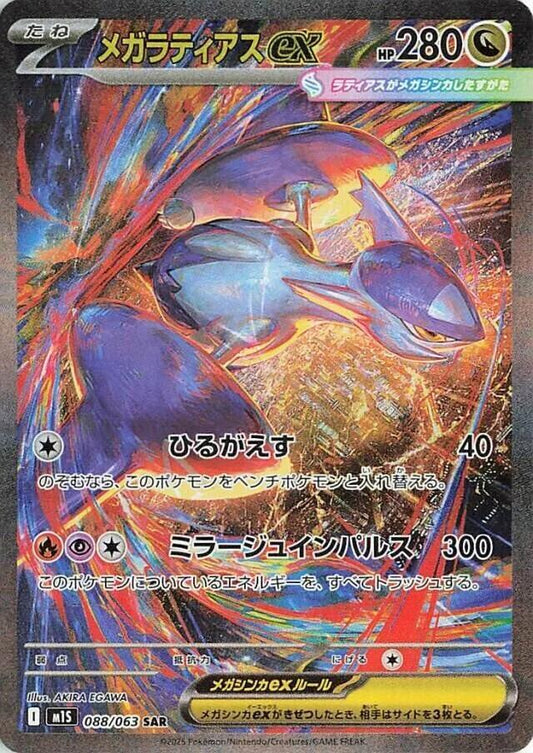 Mega Latias ex 088/063 (m1S: Mega Symphonia)  - Holofoil
