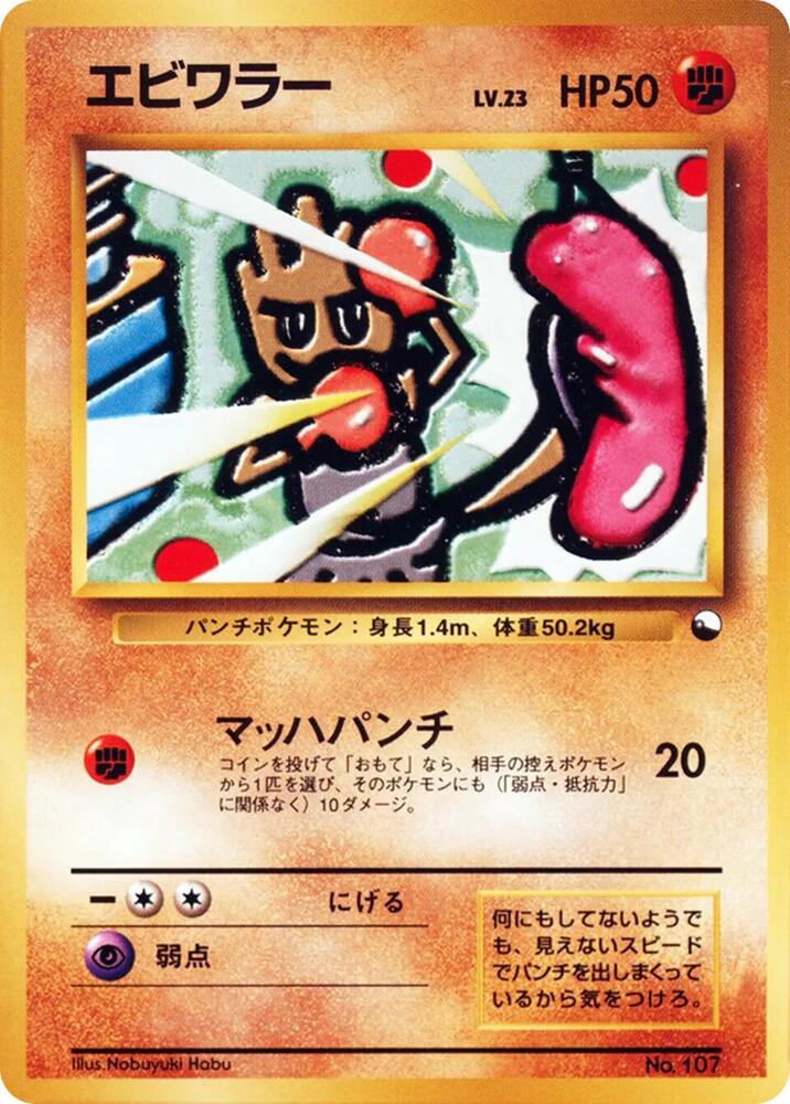Hitmonchan  (Vending Machine cards Series 2 (Red)) 
