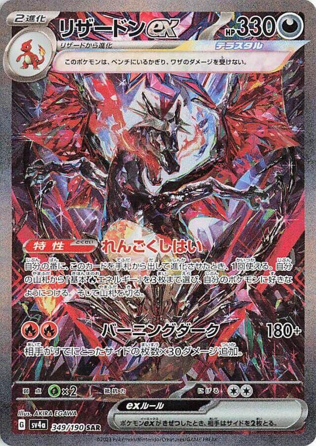 Charizard ex 349 190 349/190 (SV4a: Shiny Treasure ex)  - Holofoil
