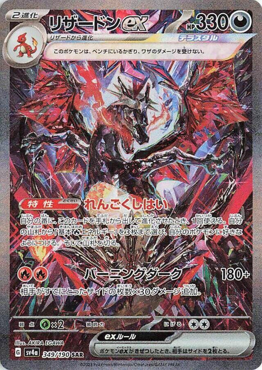 Charizard ex 349 190 349/190 (SV4a: Shiny Treasure ex)  - Holofoil