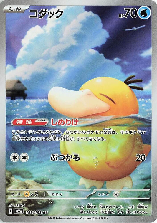 Psyduck 199/193 (M2a: High Class Pack: MEGA Dream ex)  - Holofoil