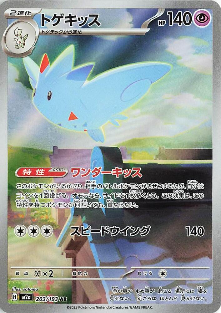 Togekiss 203/193 (M2a: High Class Pack: MEGA Dream ex)  - Holofoil