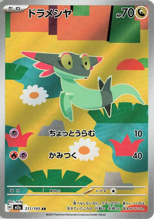 Dreepy 211 193 211/193 (M2a: High Class Pack: MEGA Dream ex)  - Holofoil