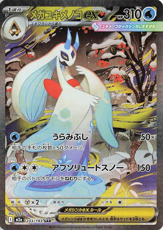 Mega Froslass ex 233/193 (M2a: High Class Pack: MEGA Dream ex)  - Holofoil