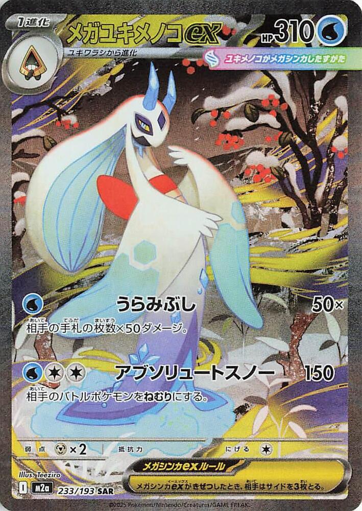 Mega Froslass ex 233/193 (M2a: High Class Pack: MEGA Dream ex)  - Holofoil
