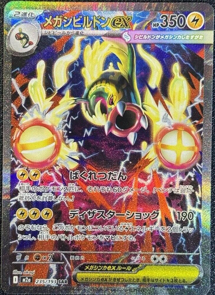 Mega Eelektross ex 235 193 235/193 (M2a: High Class Pack: MEGA Dream ex)  - Holofoil