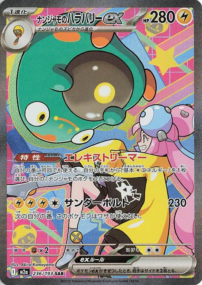 Ionos Bellibolt ex 236/193 (M2a: High Class Pack: MEGA Dream ex)  - Holofoil