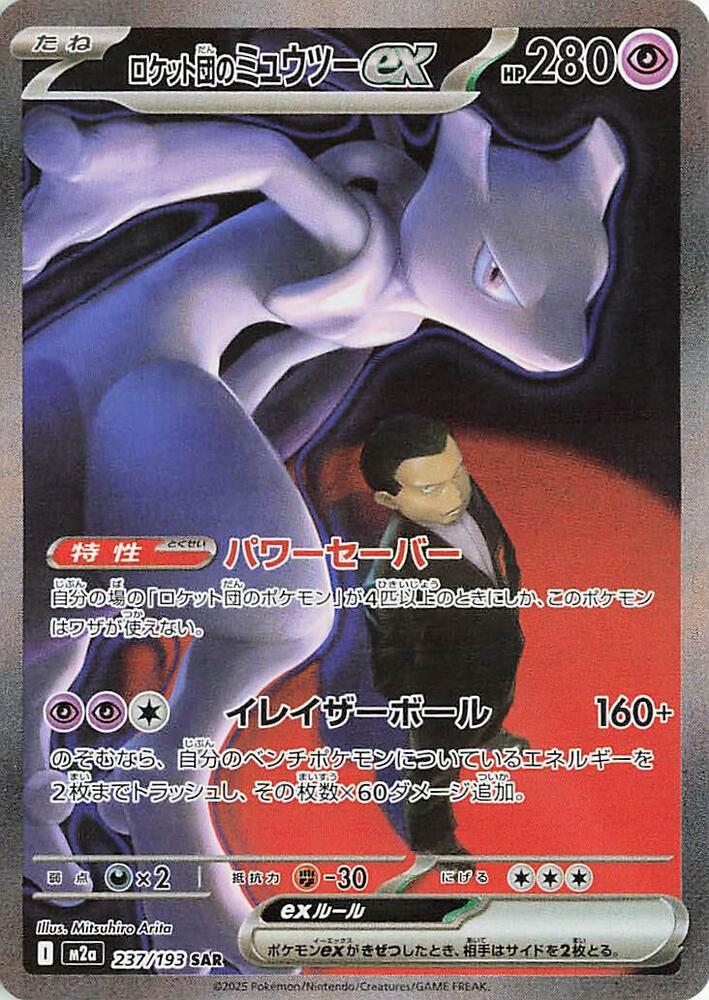 Team Rockets Mewtwo ex 237 193 237/193 (M2a: High Class Pack: MEGA Dream ex)  - Holofoil