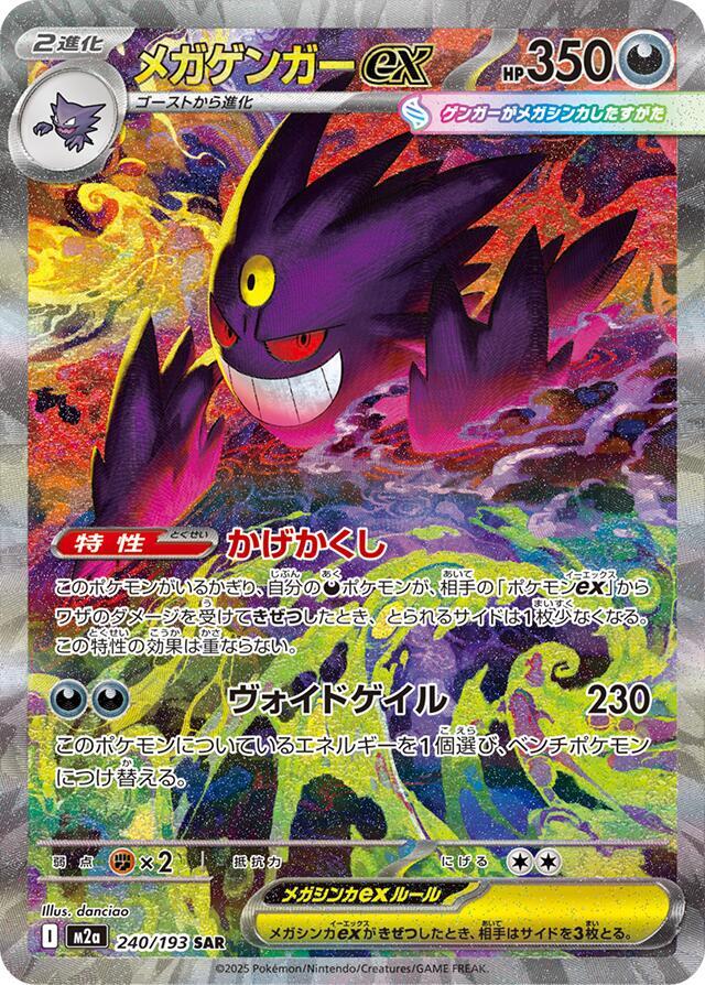 Mega Gengar ex 240 193 240/193 (M2a: High Class Pack: MEGA Dream ex)  - Holofoil