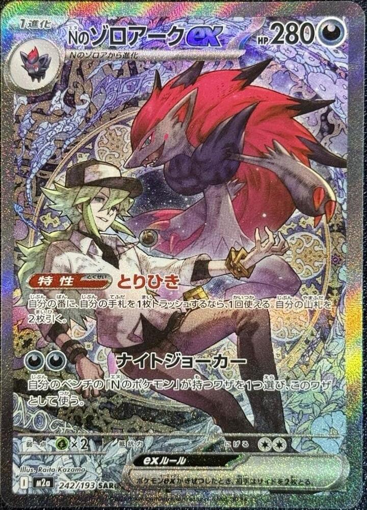 Ns Zoroark ex 242 193 242/193 (M2a: High Class Pack: MEGA Dream ex)  - Holofoil