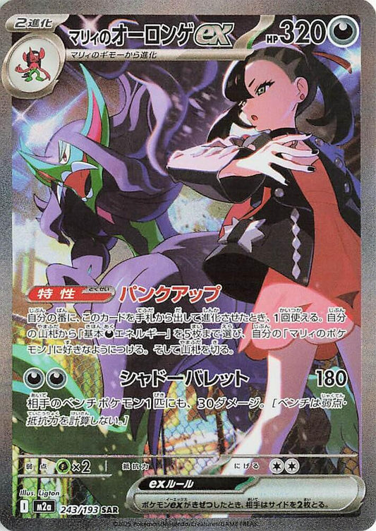 Marnies Grimmsnarl ex 243/193 (M2a: High Class Pack: MEGA Dream ex)  - Holofoil