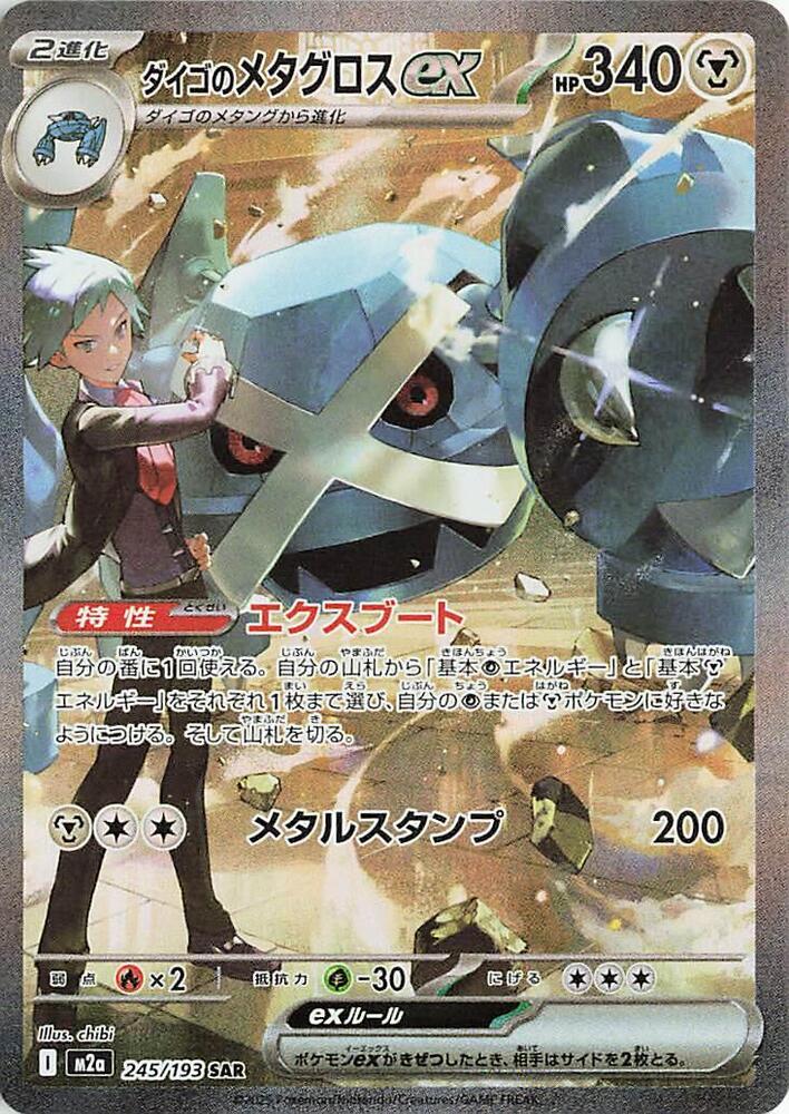 Stevens Metagross ex 245/193 (M2a: High Class Pack: MEGA Dream ex)  - Holofoil