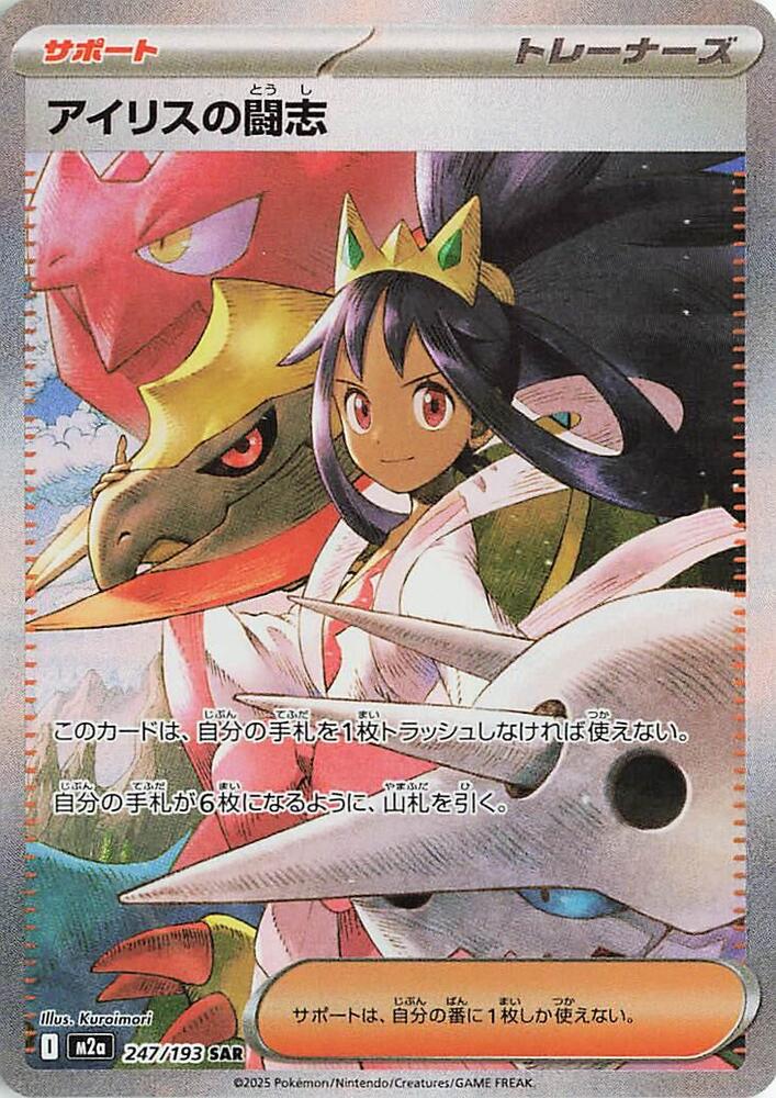 Iris's Fighting Spirit 247/193 (M2a: High Class Pack: MEGA Dream ex)  - Holofoil