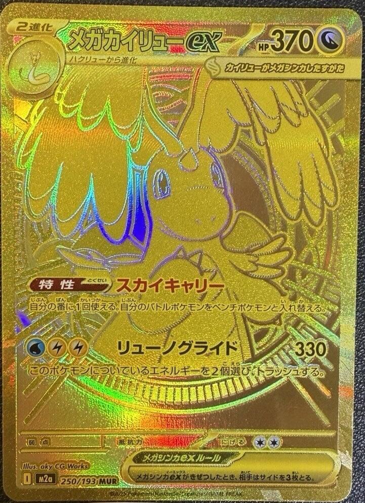 Mega Dragonite ex 250/193 (M2a: High Class Pack: MEGA Dream ex)  - Holofoil