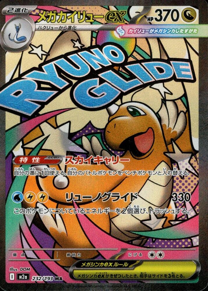 Mega Dragonite ex 232/193 (M2a: High Class Pack: MEGA Dream ex)  - Holofoil