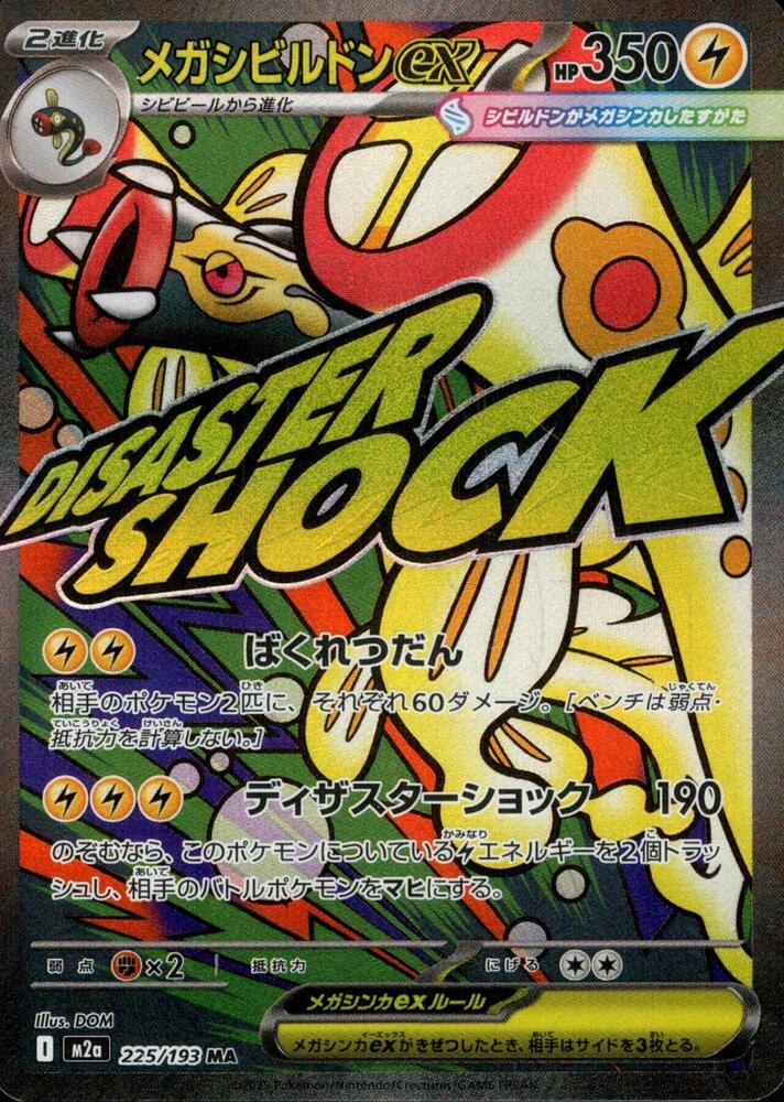 Mega Eelektross ex 225 193 225/193 (M2a: High Class Pack: MEGA Dream ex)  - Holofoil