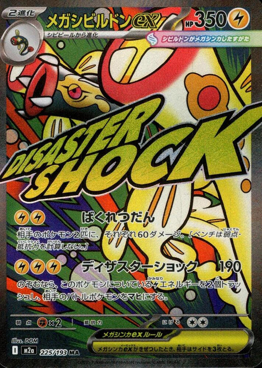 Mega Eelektross ex 225 193 225/193 (M2a: High Class Pack: MEGA Dream ex)  - Holofoil