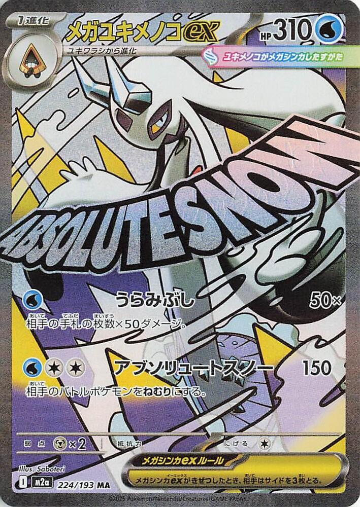 Mega Froslass ex 224 193 224/193 (M2a: High Class Pack: MEGA Dream ex)  - Holofoil