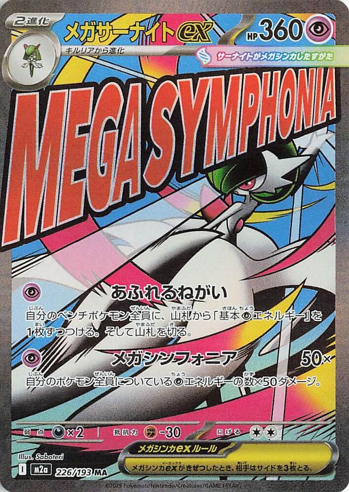 Mega Gardevoir ex 226 193 226/193 (M2a: High Class Pack: MEGA Dream ex)  - Holofoil