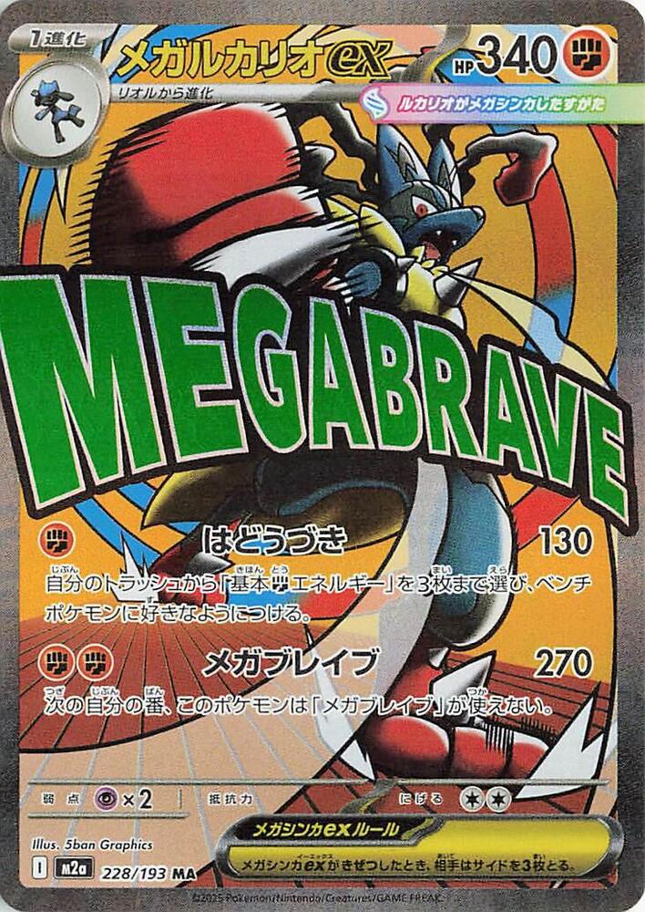 Mega Lucario ex 228 193 228/193 (M2a: High Class Pack: MEGA Dream ex)  - Holofoil