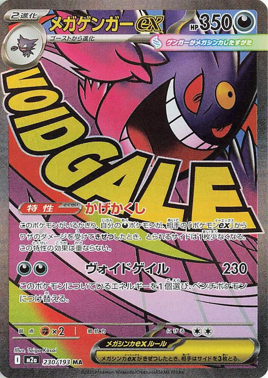 Mega Gengar ex 230 193 230/193 (M2a: High Class Pack: MEGA Dream ex)  - Holofoil