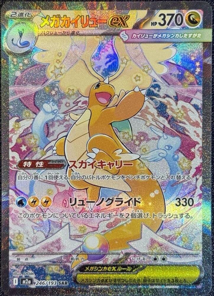 Mega Dragonite ex 246 193 246/193 (M2a: High Class Pack: MEGA Dream ex)  - Holofoil